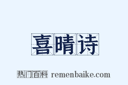 喜晴诗是什么意思的图片